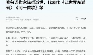 著名音乐人词作家陈哲因病去世 曾写《黄土高坡》《同一首歌》