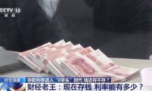 利率进入“0字头”时代 有了闲钱还存不存？怎么存？