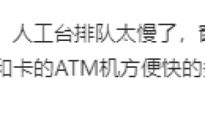 全国ATM机只剩80万台，六年锐减近30%，电子支付版图越来越大