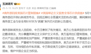商务部回应美方滥用出口管制措施限制华为“昇腾”芯片