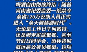 河南省实施全天候禁酒令？当地纪委回应
